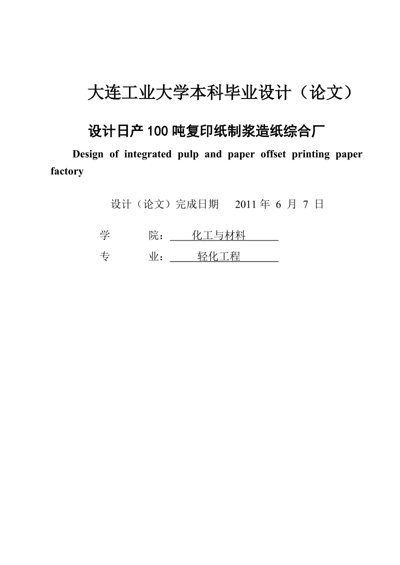 设计日产100t复印纸的制浆造纸综合厂毕业设计论文.doc_第2页