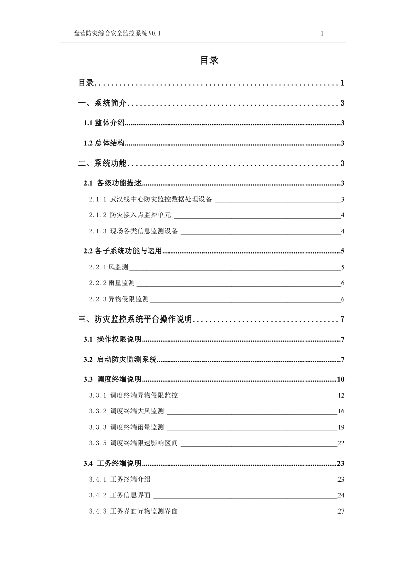 武汉线高速铁路防灾监测系统用户说明v1.0.doc_第2页