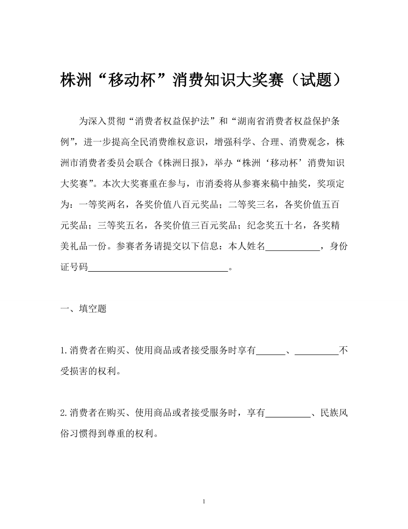 株洲移动杯消费知识大奖赛试题.doc_第1页