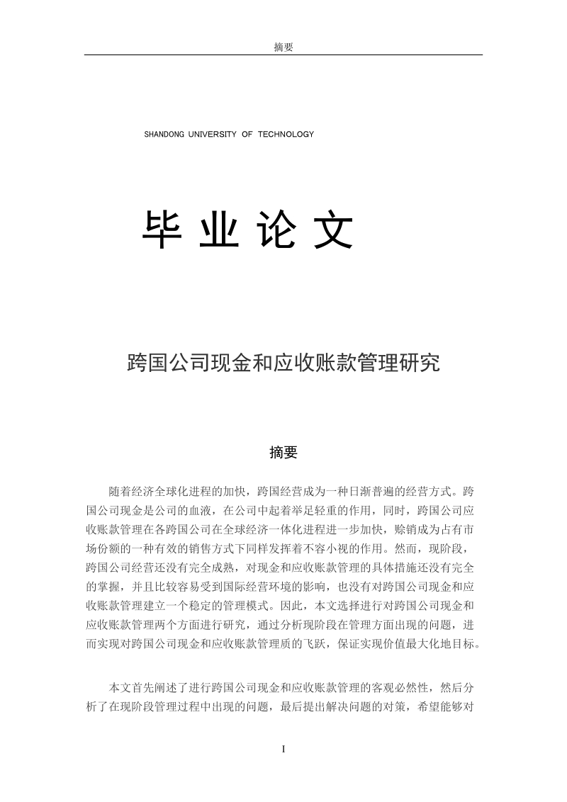 跨国公司现金和应收款管理研究_毕业论文.doc_第1页