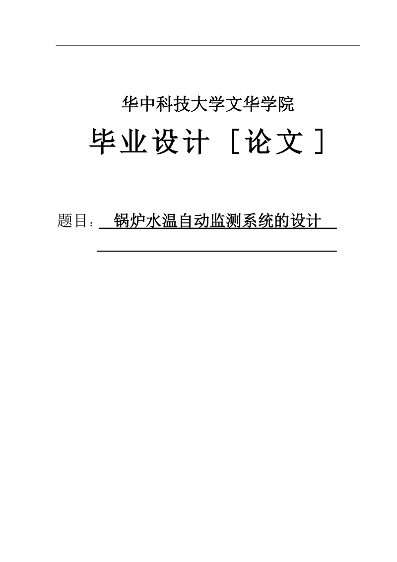 锅炉水温自动监测系统的设计毕业设计论文.docx_第1页