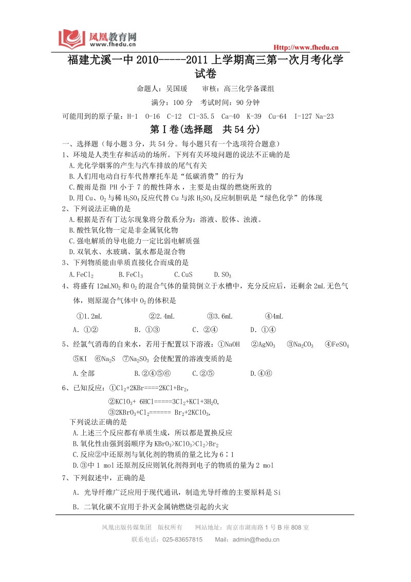 福建省尤溪一中2011届高三第一次月考化学试卷.doc_第1页