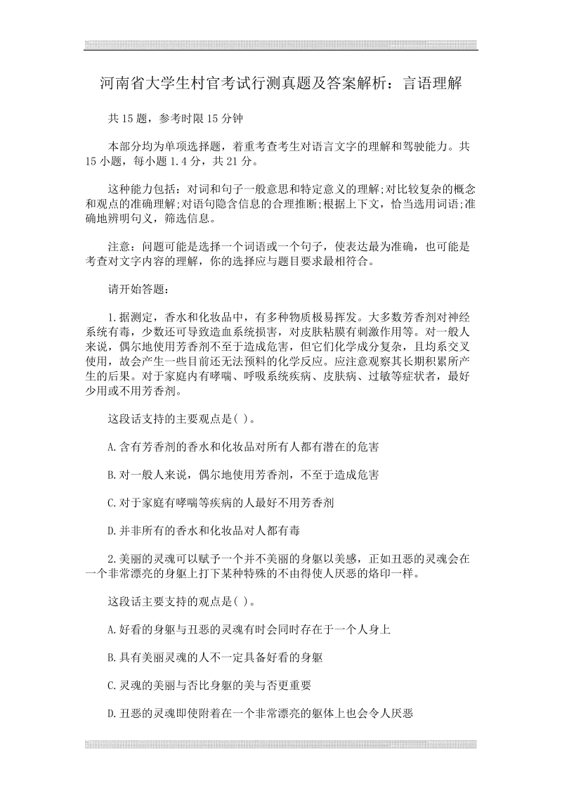 河南省大学生村官考试行测真题及答案解析.doc_第1页