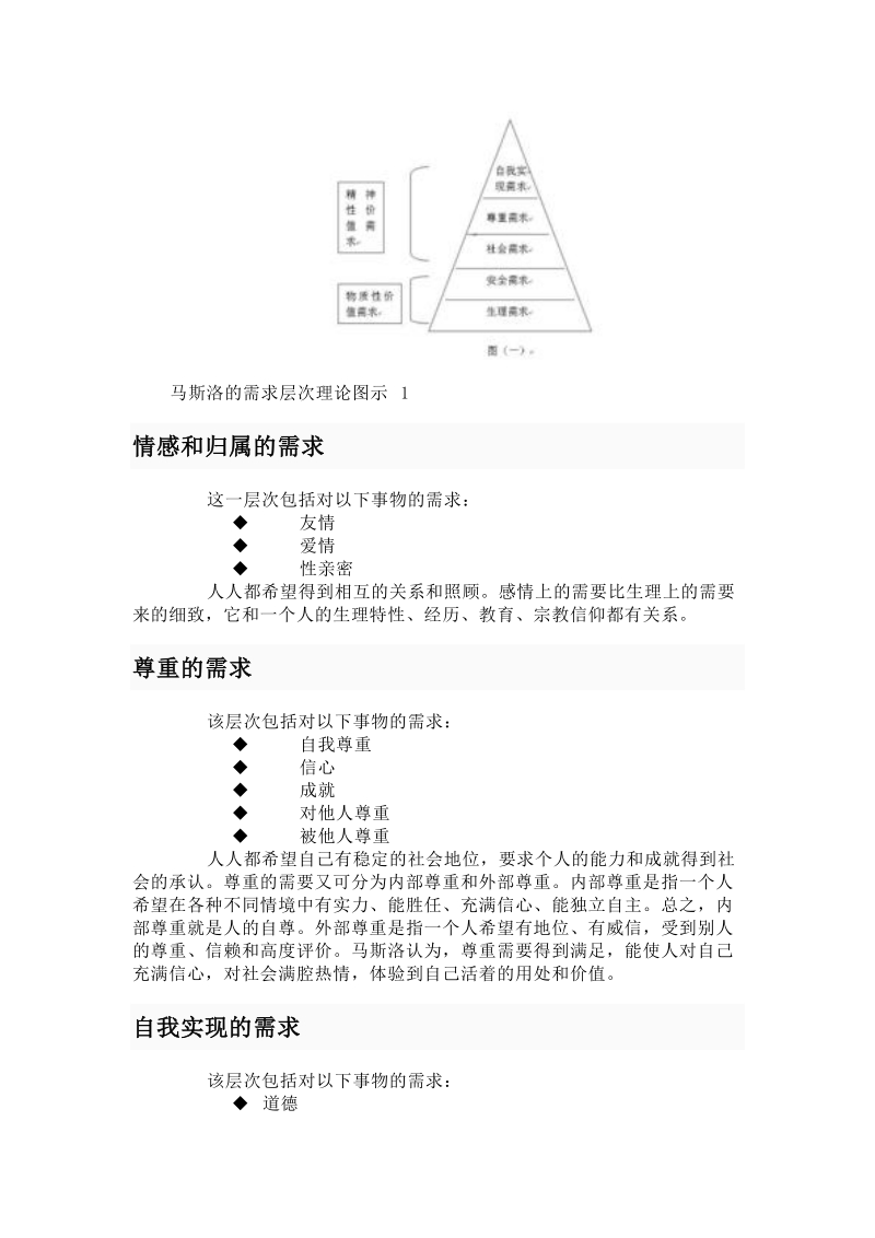 马斯洛需求层次理论.doc_第3页