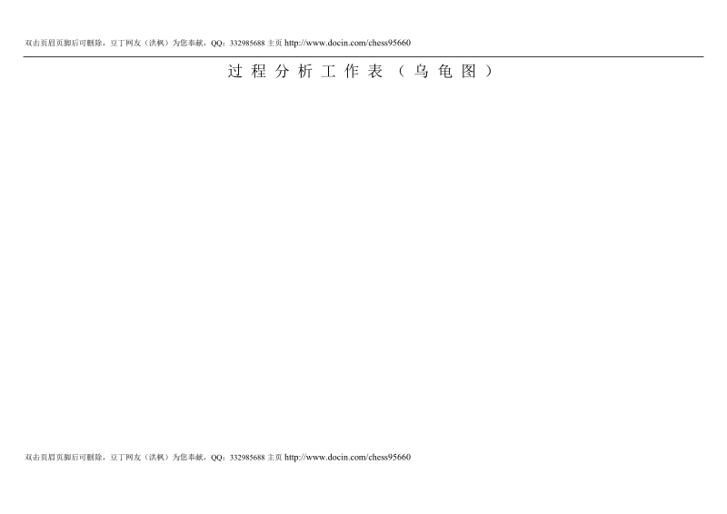 过程分析(乌龟图).doc_第1页