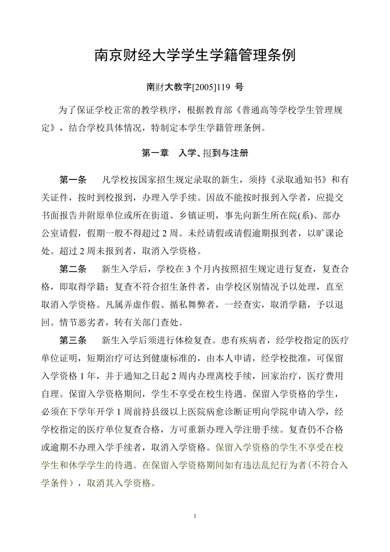 南京财经大学学生学籍管理条例.doc_第1页