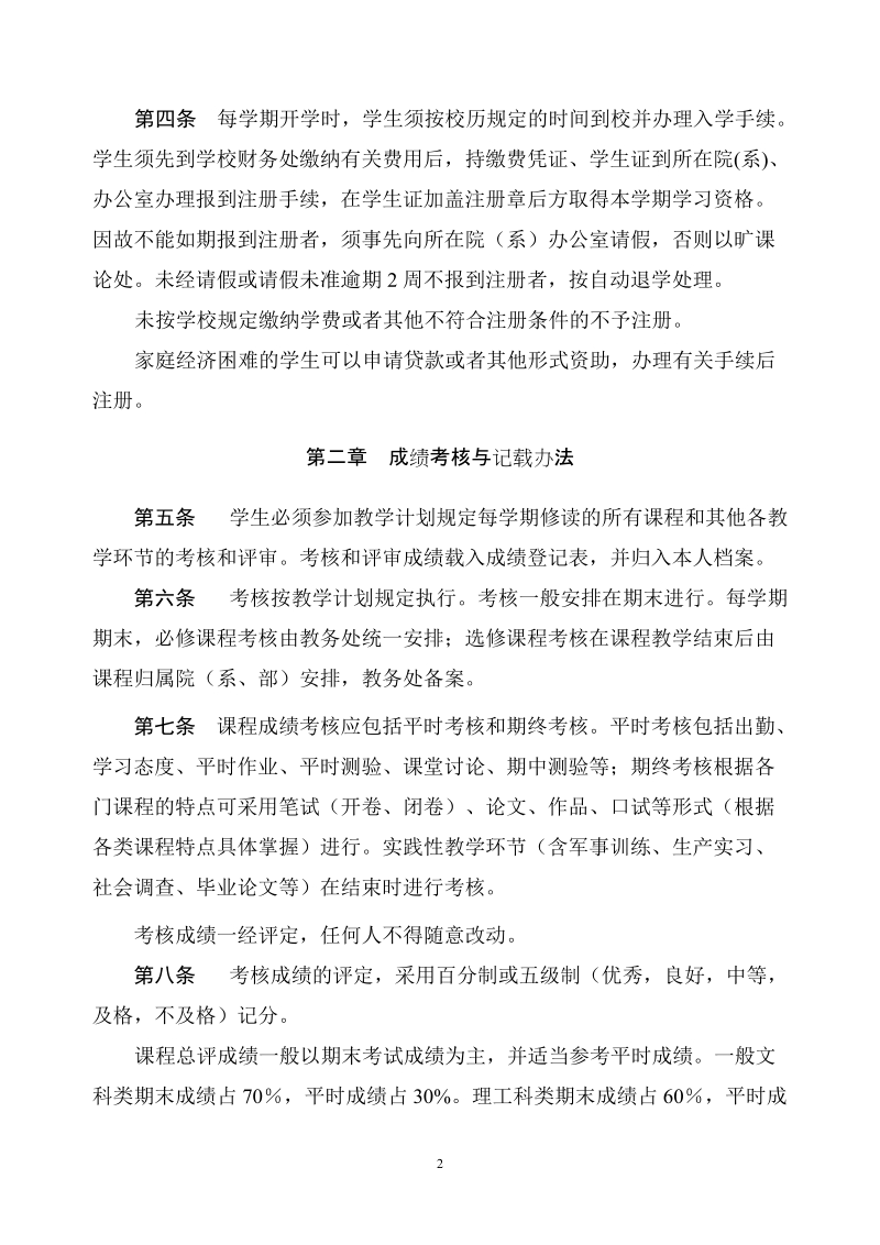 南京财经大学学生学籍管理条例.doc_第2页