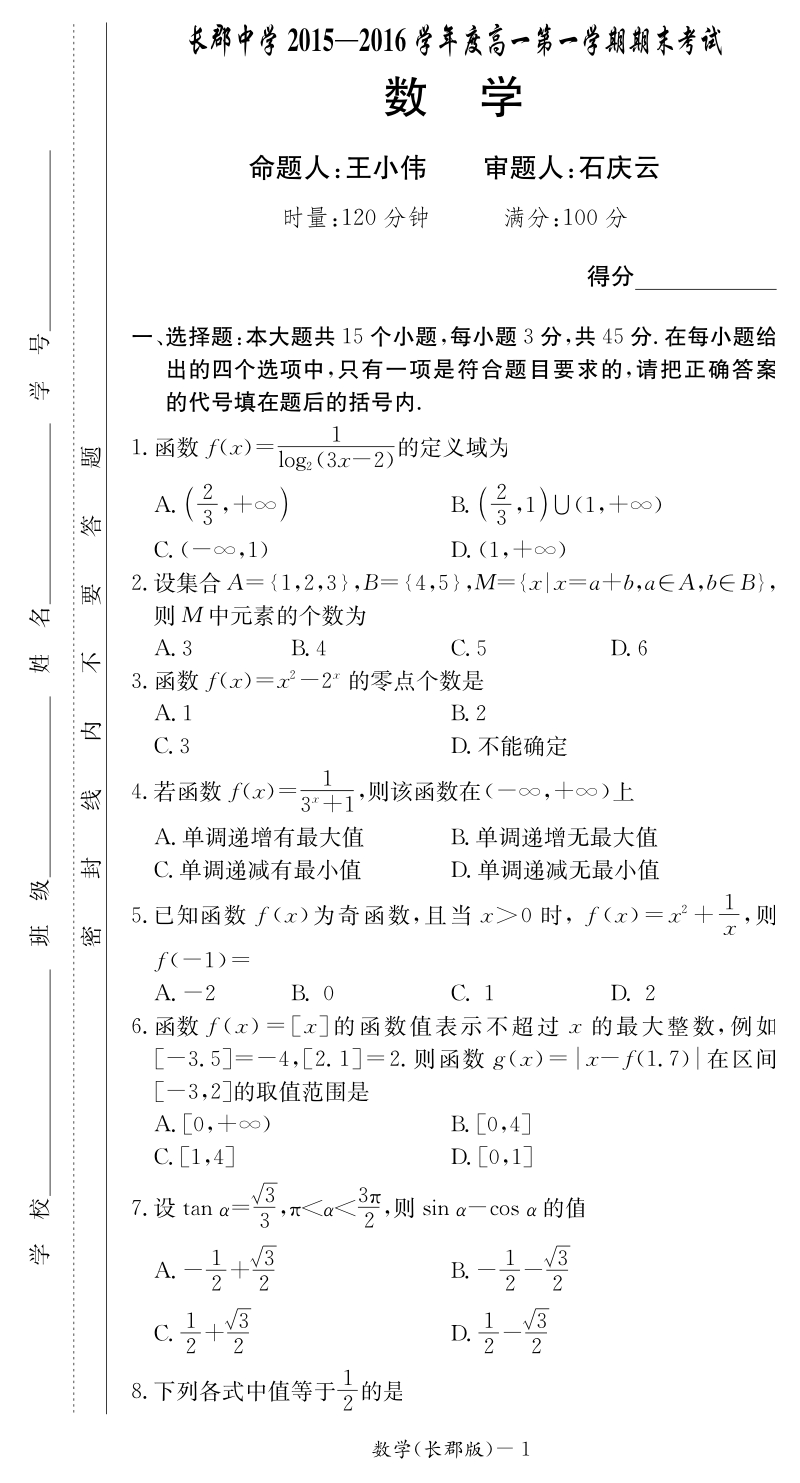 2015下学期高一数学期末试卷（长郡）.pdf_第1页