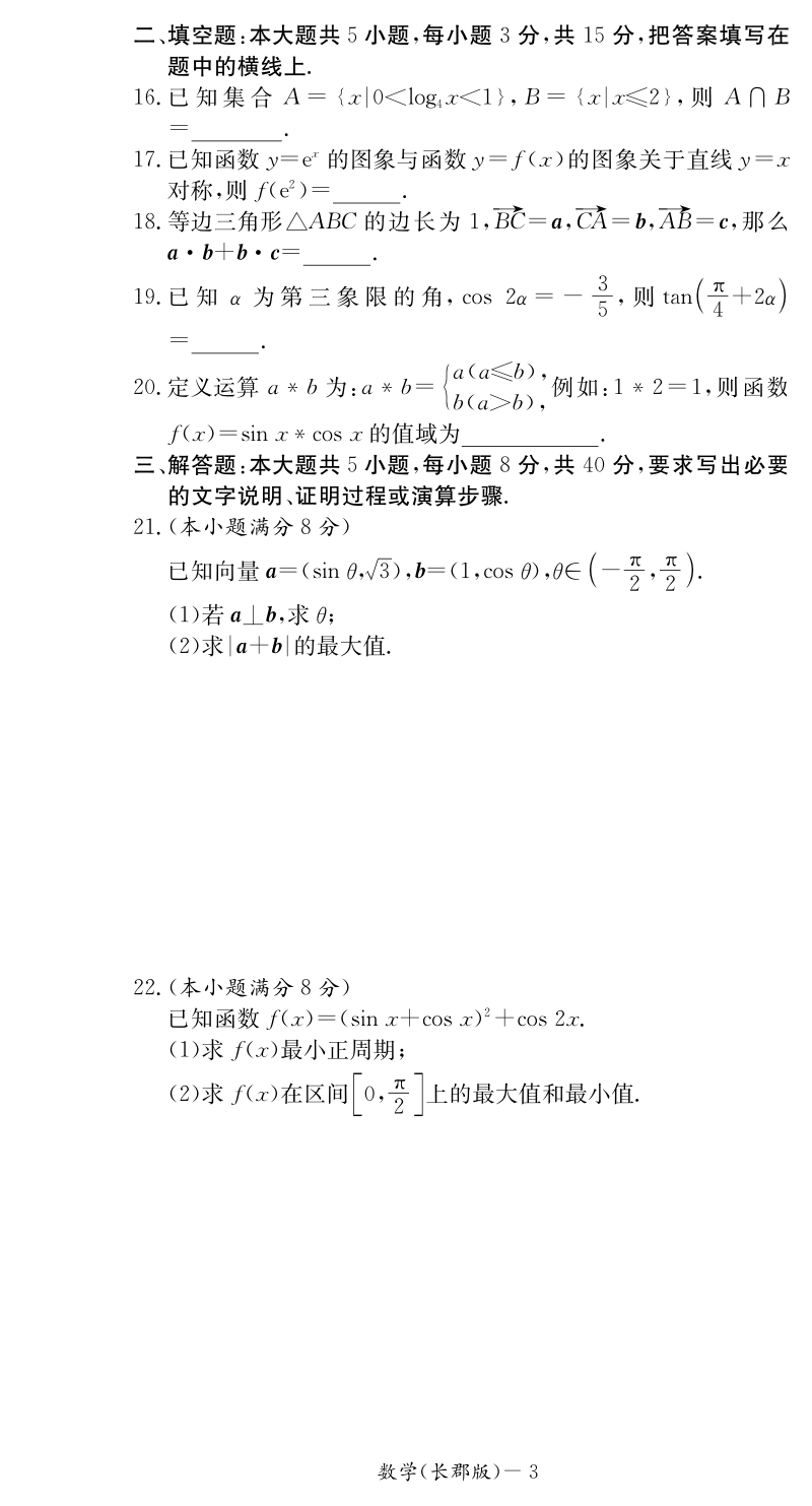 2015下学期高一数学期末试卷（长郡）.pdf_第3页