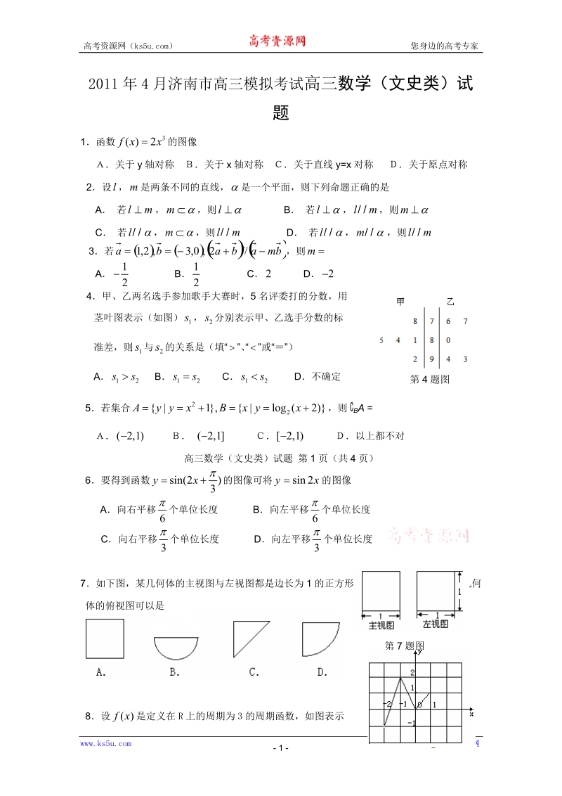 山东省济南市2011届高三第二次模拟考试试题(数学文)word版1.doc_第1页