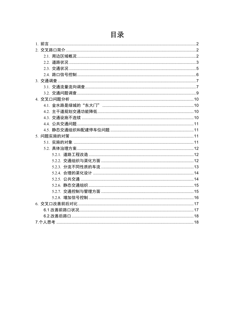 金水路与未来路交叉口设计道路规划论文.doc_第2页