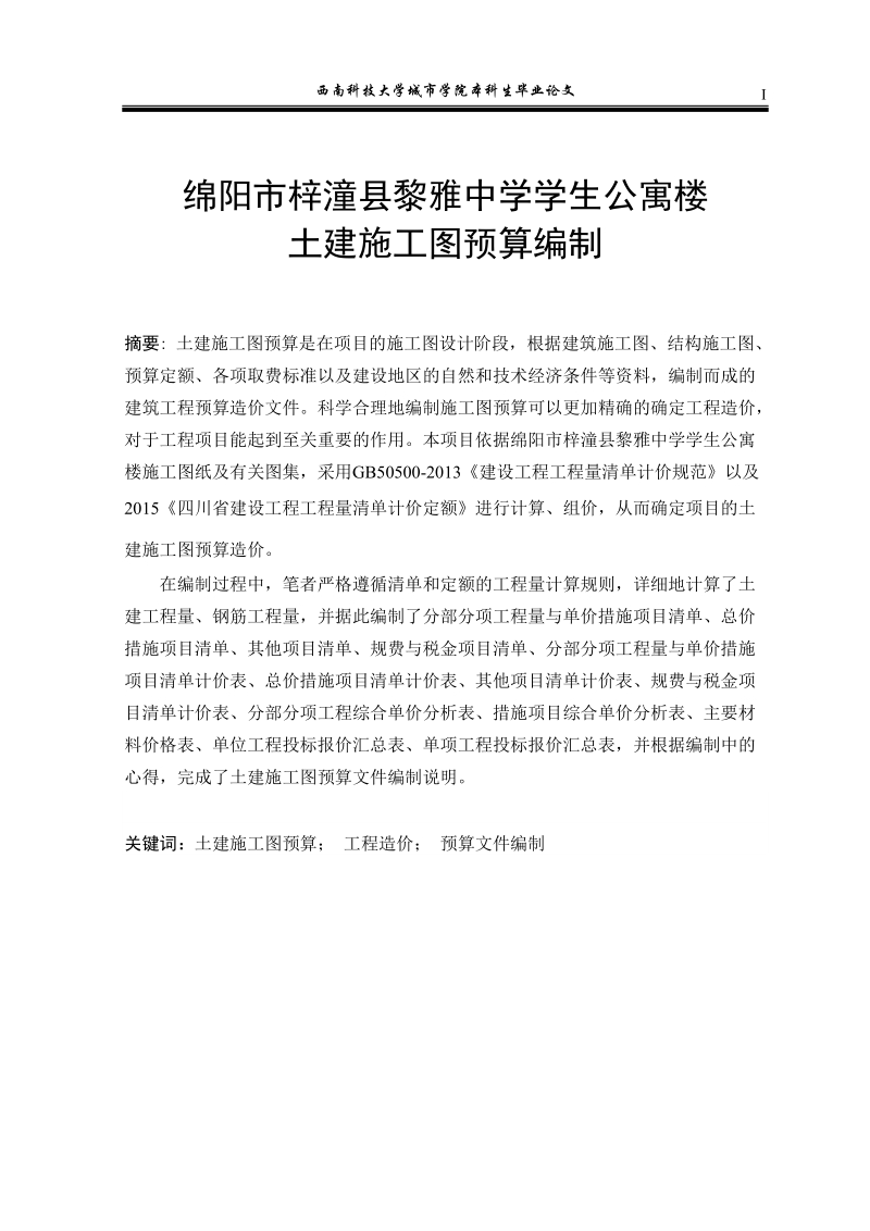 黎雅中学学生公寓楼土建施工图预算编制毕业论文.doc_第1页