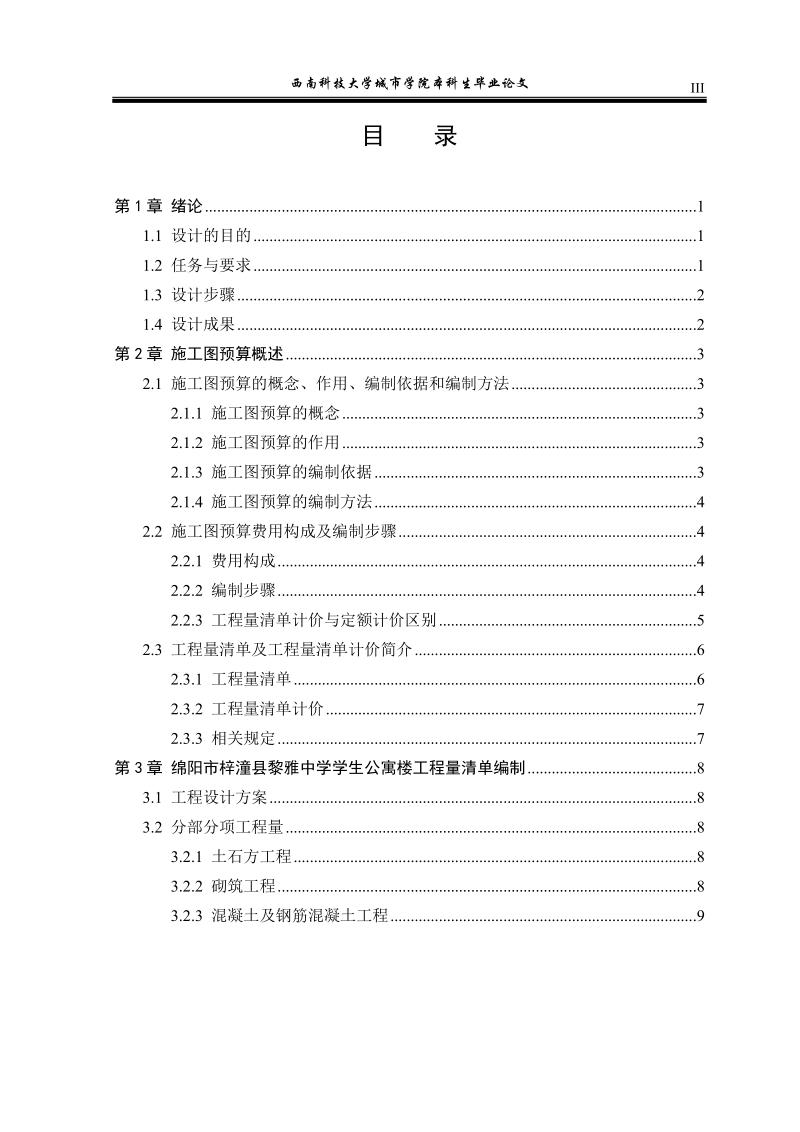 黎雅中学学生公寓楼土建施工图预算编制毕业论文.doc_第3页