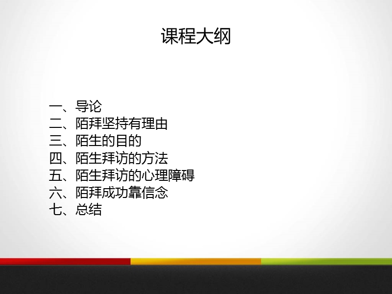 陌生拜访_主顾开拓系列之陌生市场的开发.ppt_第2页