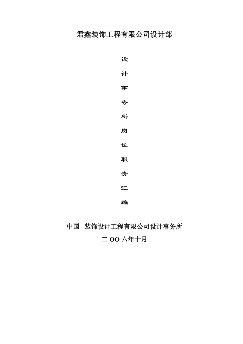 君鑫装饰工程有限公司设计部.doc_第1页