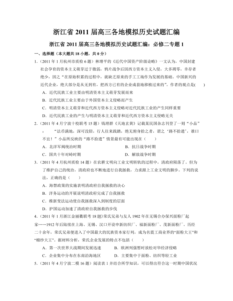 浙江省2011届高三各地模拟历史试题汇编.doc_第1页