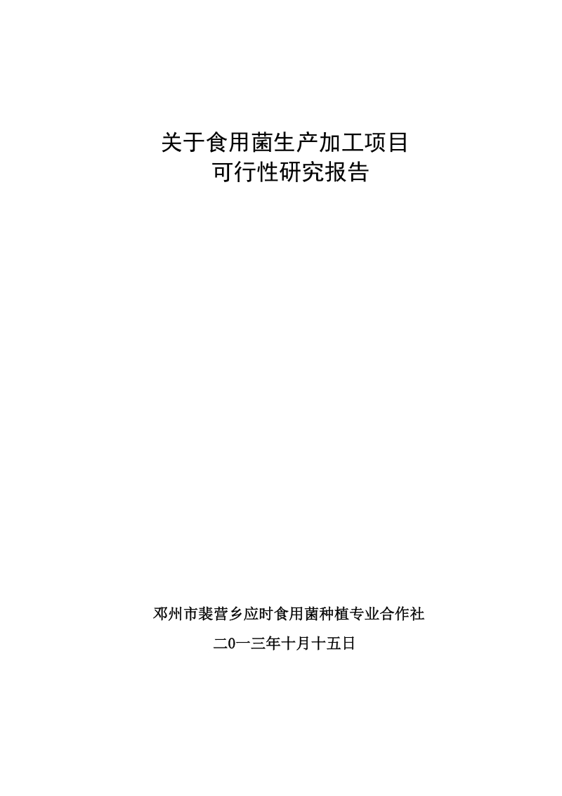 食用菌工厂化栽培生产加工项目可行性研究报告.doc_第1页