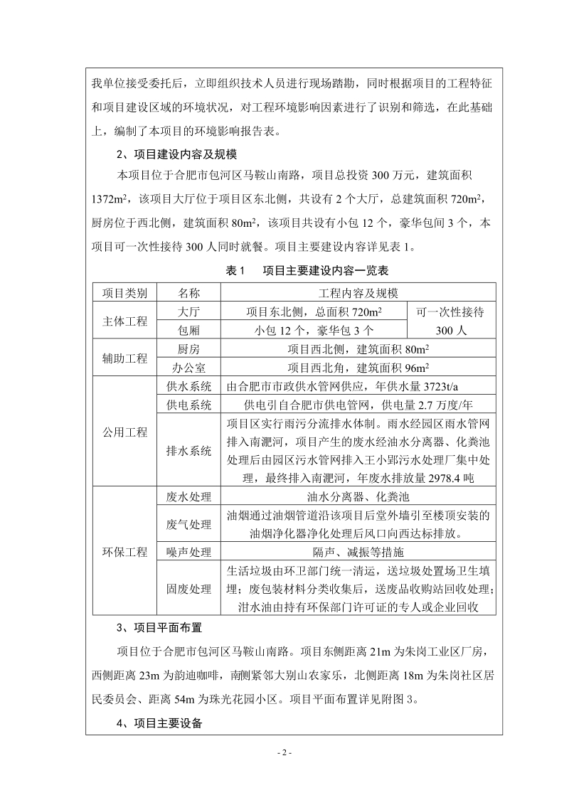 重庆火锅猪圈项目环境影响报告表.doc_第3页