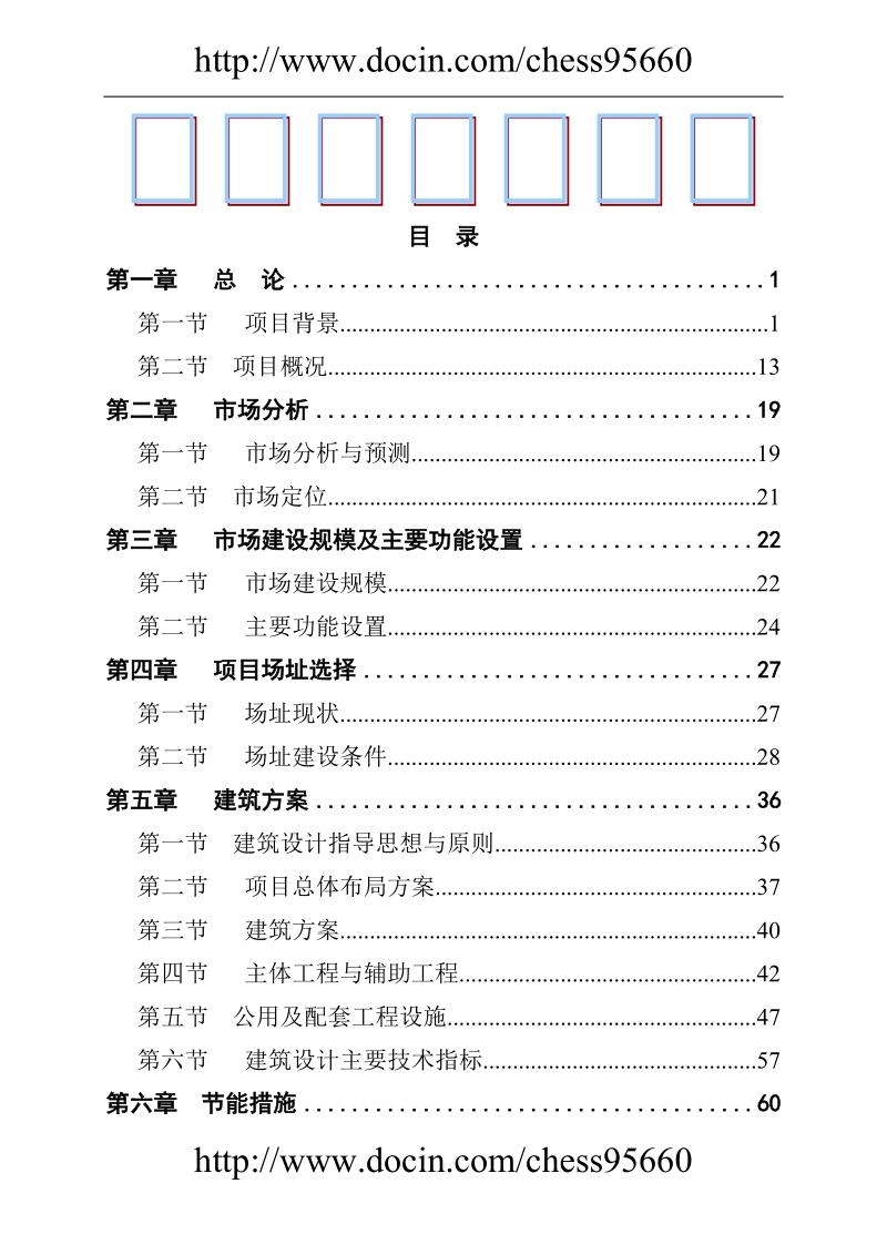 某县农产品综合批发市场建设项目可行性研究报告_.doc_第1页