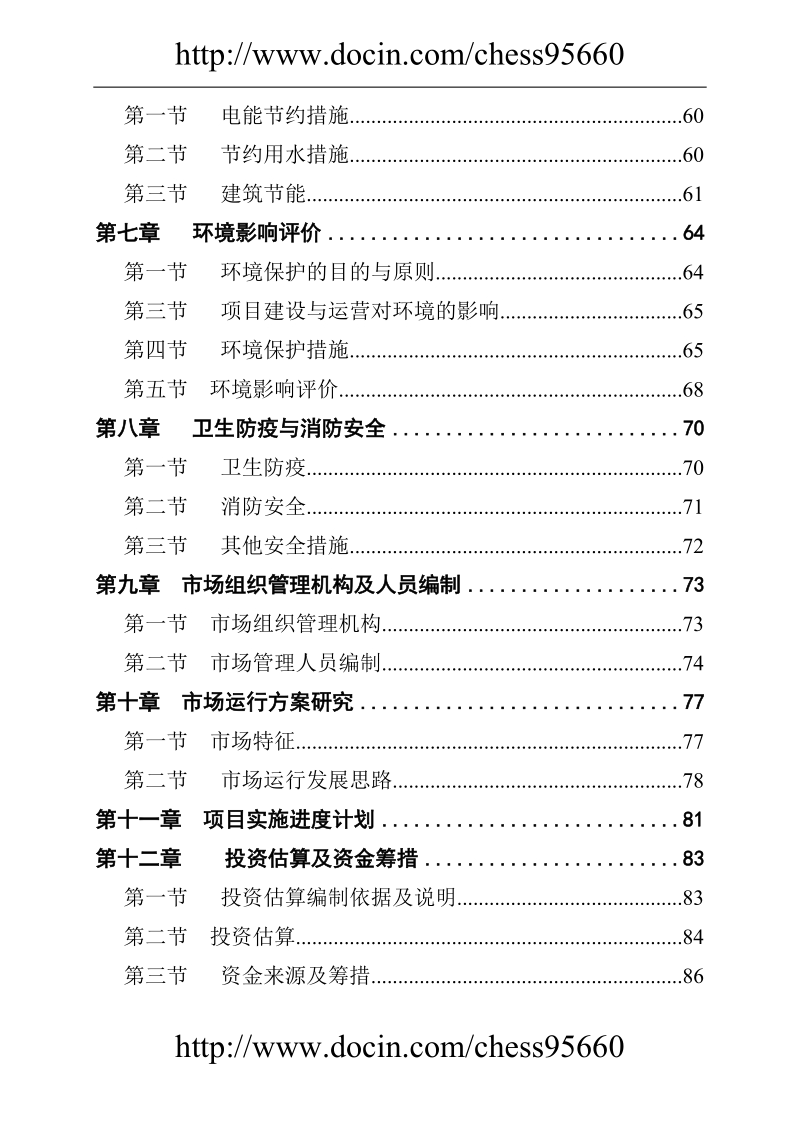 某县农产品综合批发市场建设项目可行性研究报告_.doc_第2页