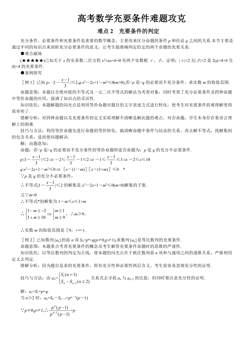 高考数学充要条件难题攻克.doc_第1页