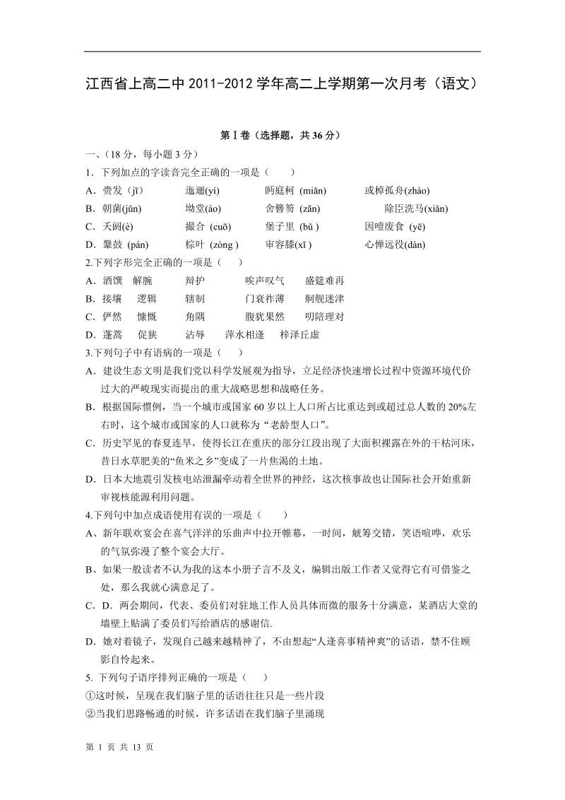 江西省上高二中2011-2012学年高二上学期第一次月考(语文).doc_第1页