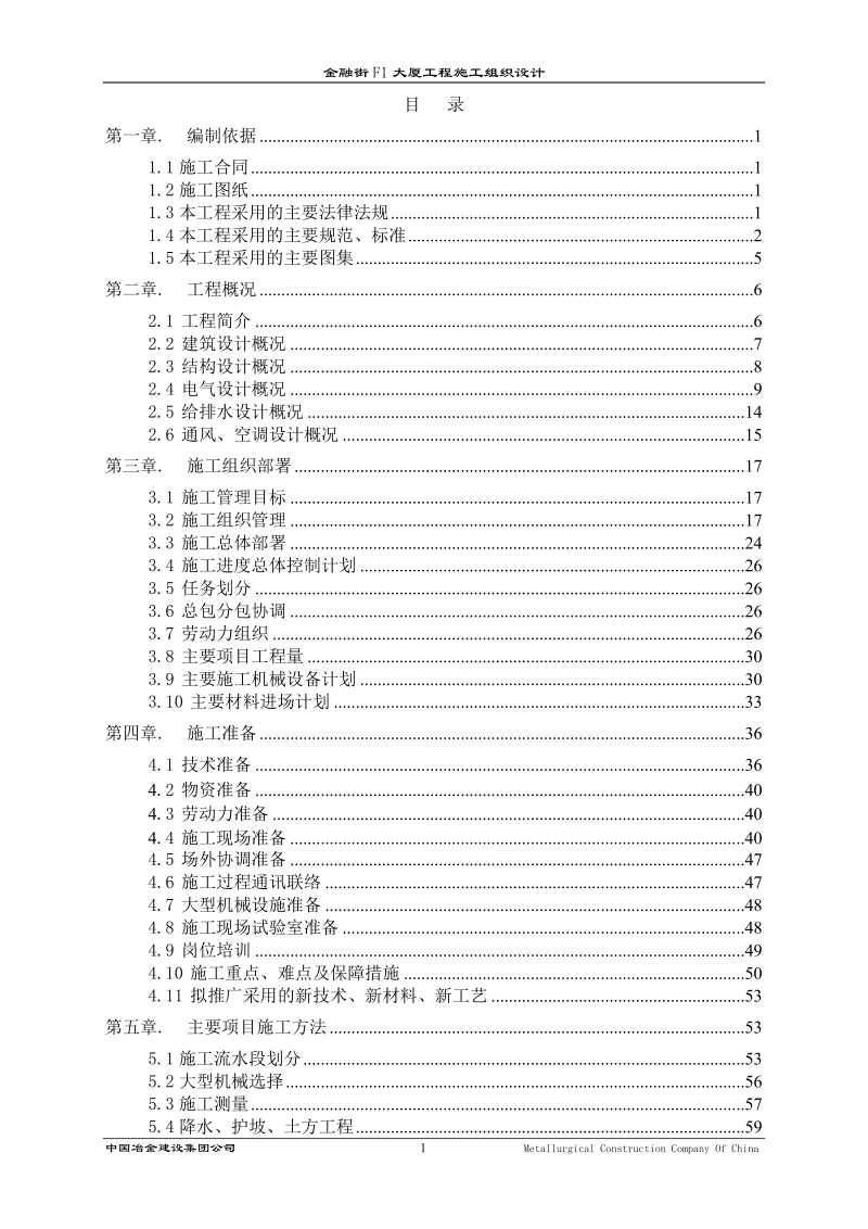 金融街 f1 大厦工程施工组织设计.doc_第1页