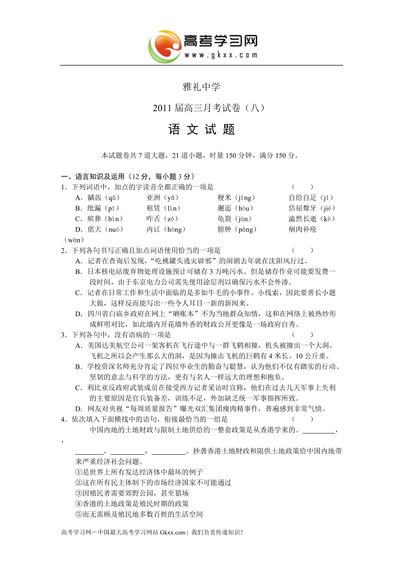 湖南省雅礼中学2011届高三月考试卷八(语文).doc_第1页