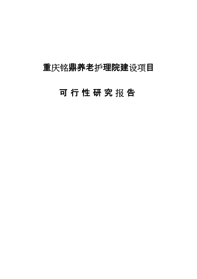 重庆铭鼎养老护理院建设项目可行性研究报告.doc_第1页