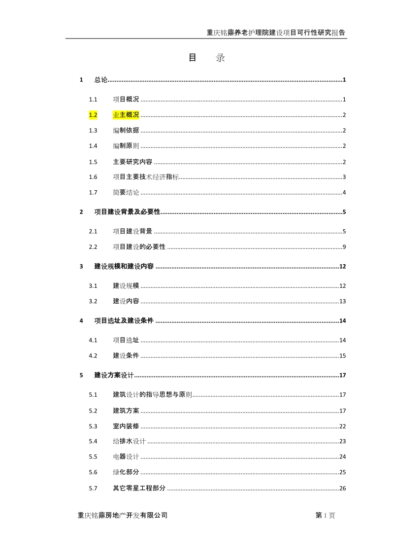 重庆铭鼎养老护理院建设项目可行性研究报告.doc_第2页