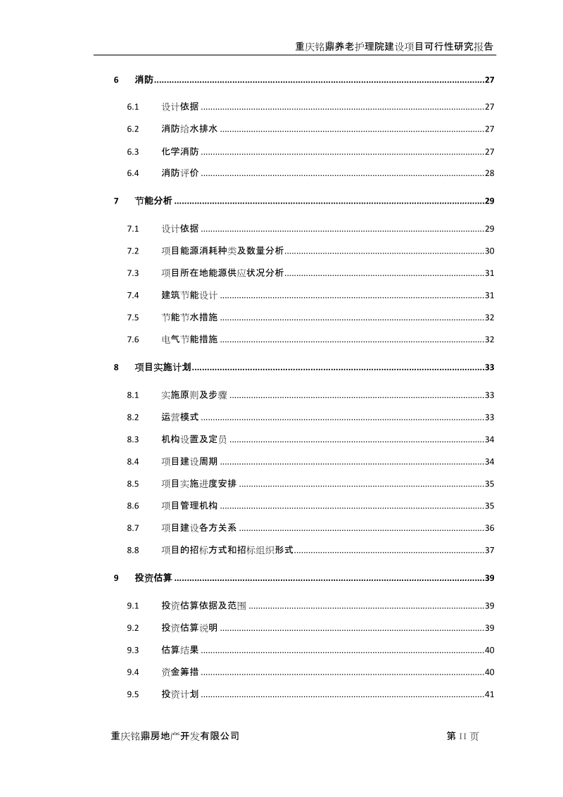 重庆铭鼎养老护理院建设项目可行性研究报告.doc_第3页