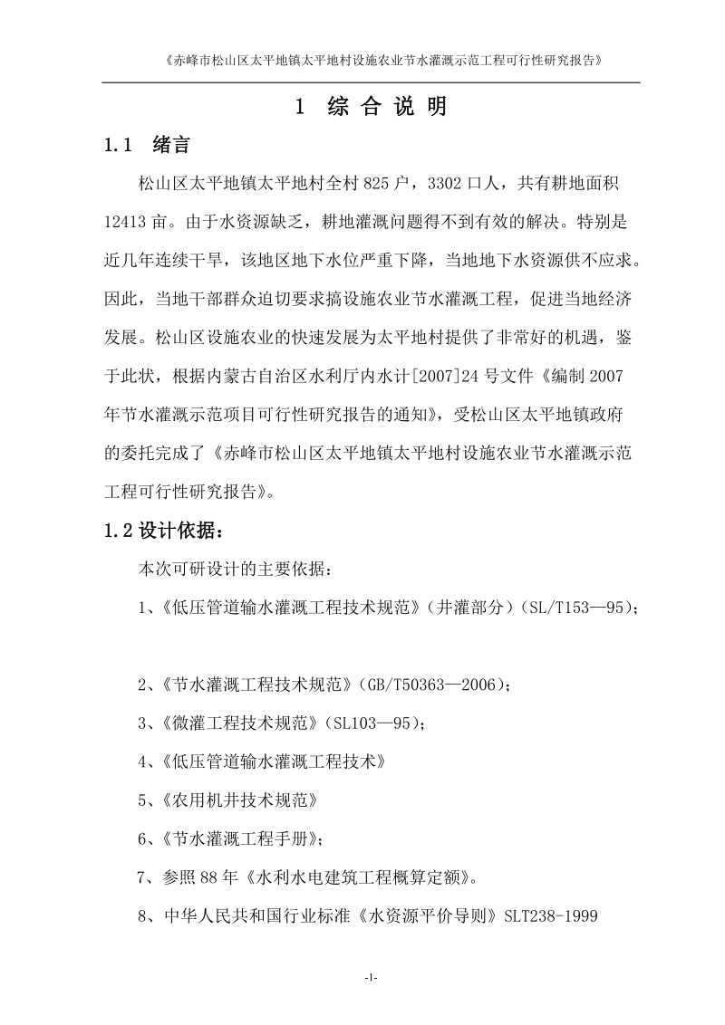 赤峰市松山区太平地镇太平地村设施农业节水灌溉示范工程可行性研究报告.doc_第1页