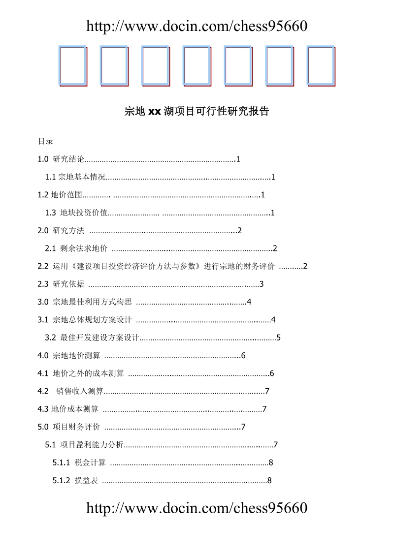 宗地××湖项目可行性研究报告.doc_第1页