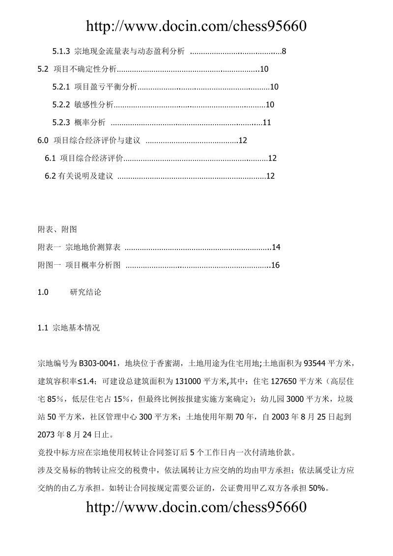 宗地××湖项目可行性研究报告.doc_第2页