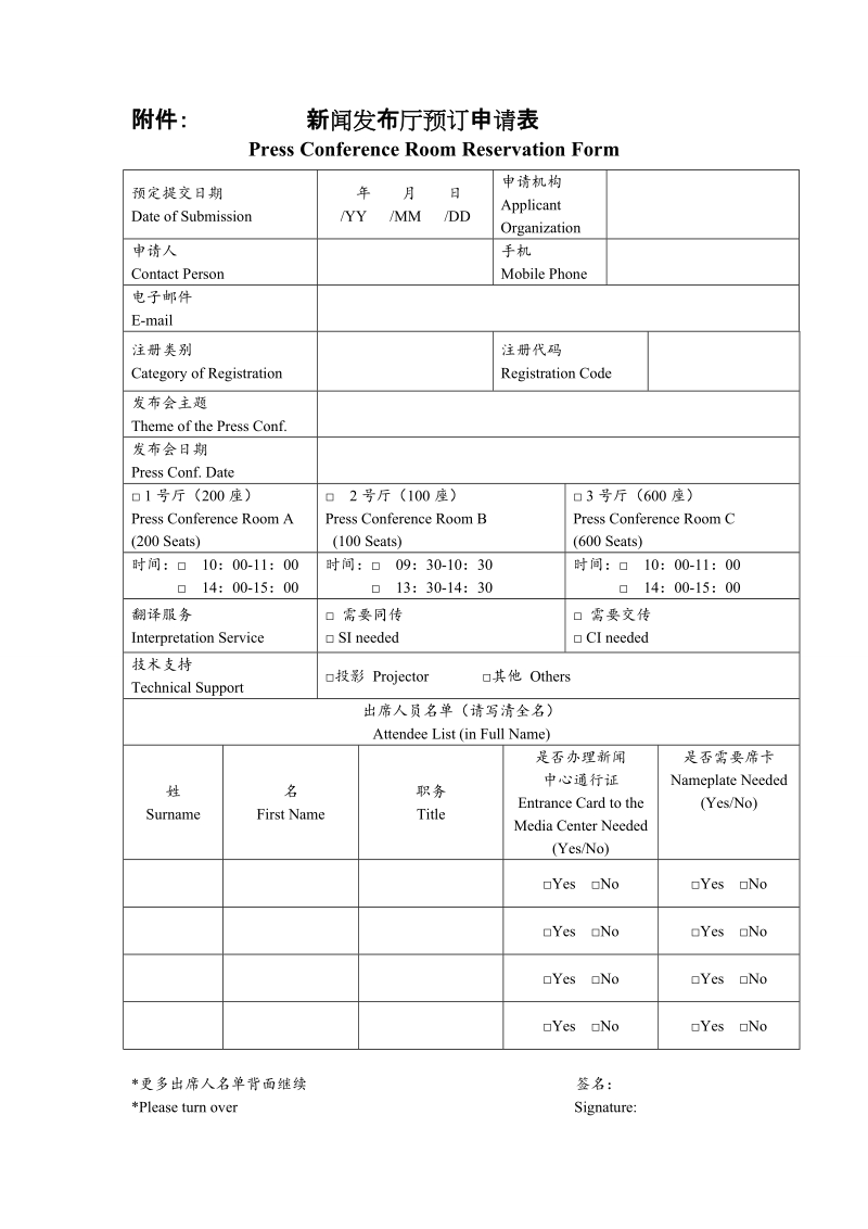 附件新闻发布厅预订申请表.doc_第1页