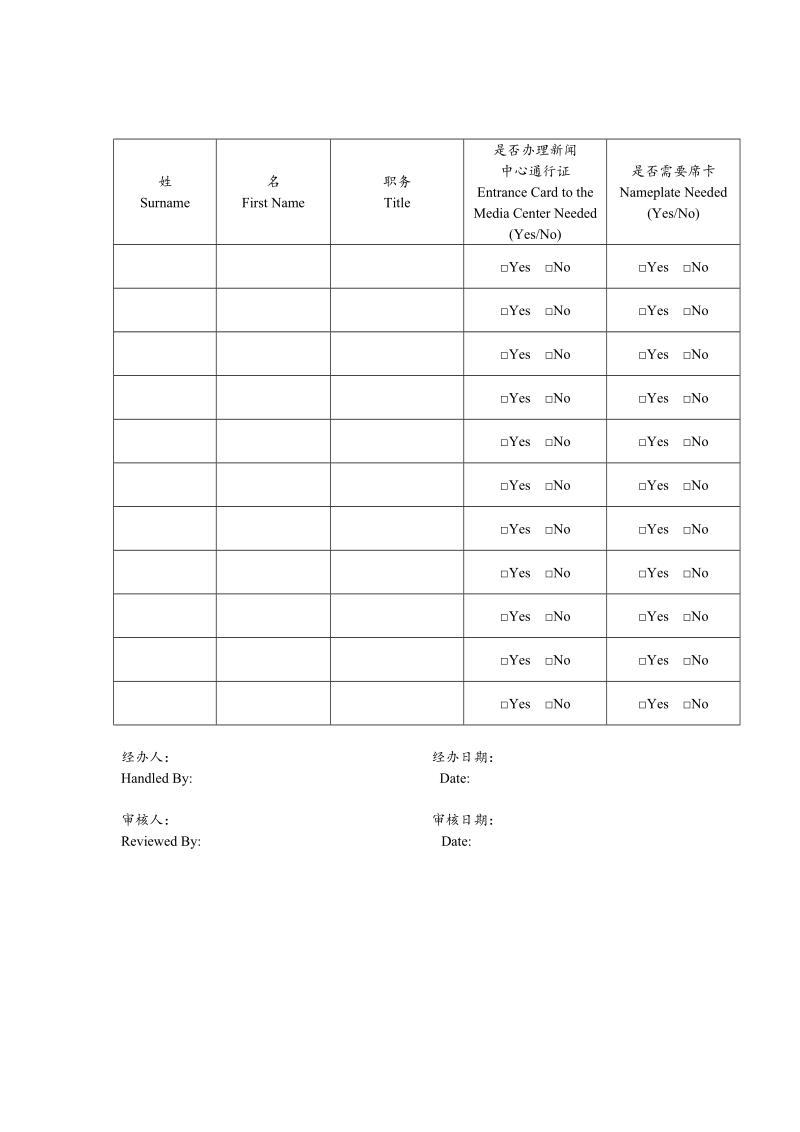 附件新闻发布厅预订申请表.doc_第2页