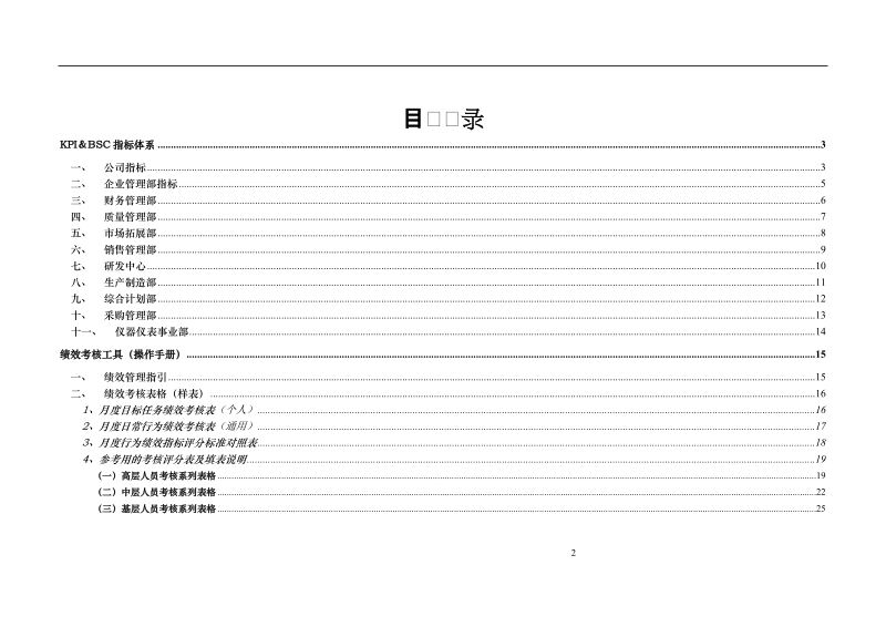 电子生产企业之kpi指标体系暨绩效考核操作手册.doc_第2页