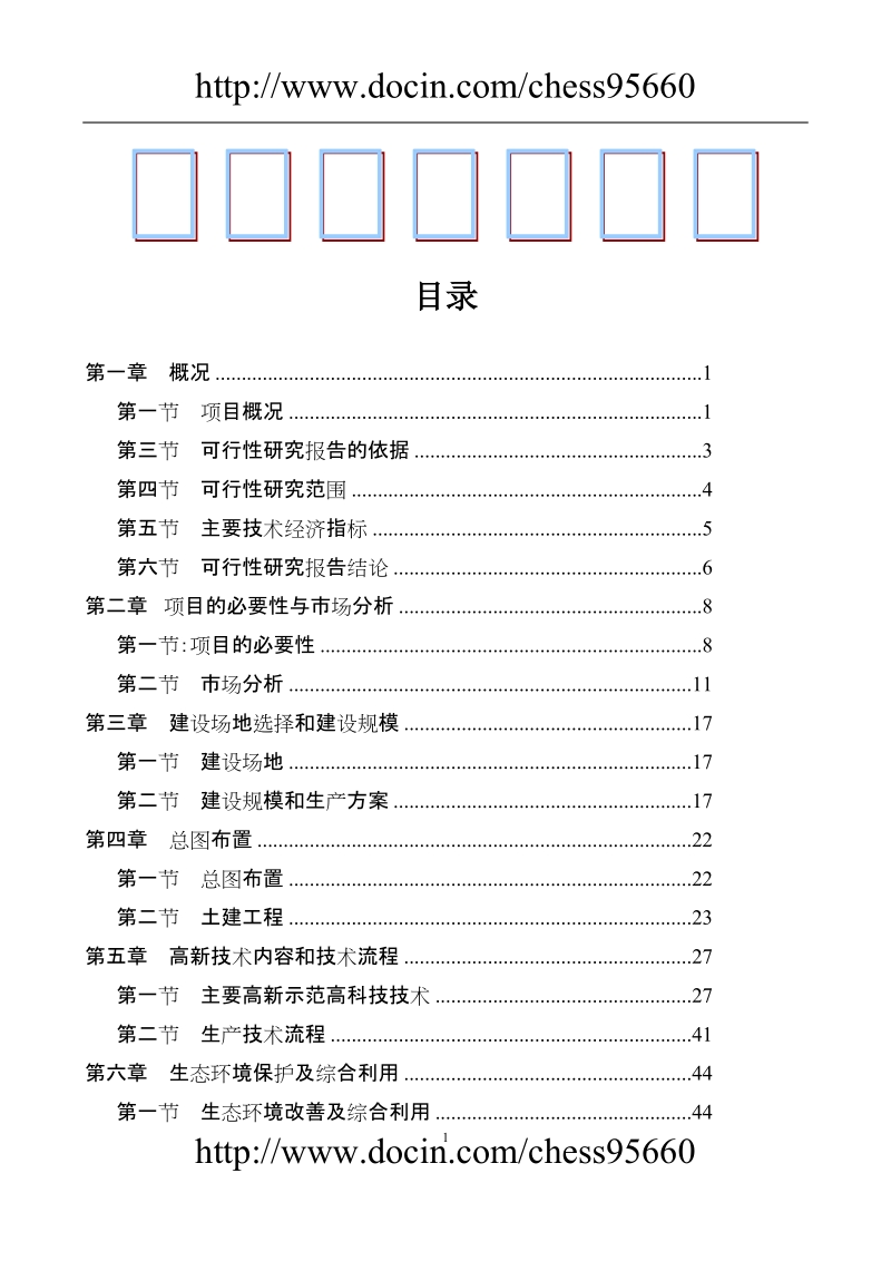 某生态农业示范园建设项目可行性研究报告.doc_第1页