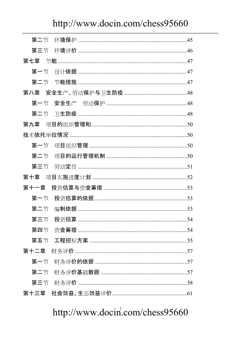 某生态农业示范园建设项目可行性研究报告.doc_第2页