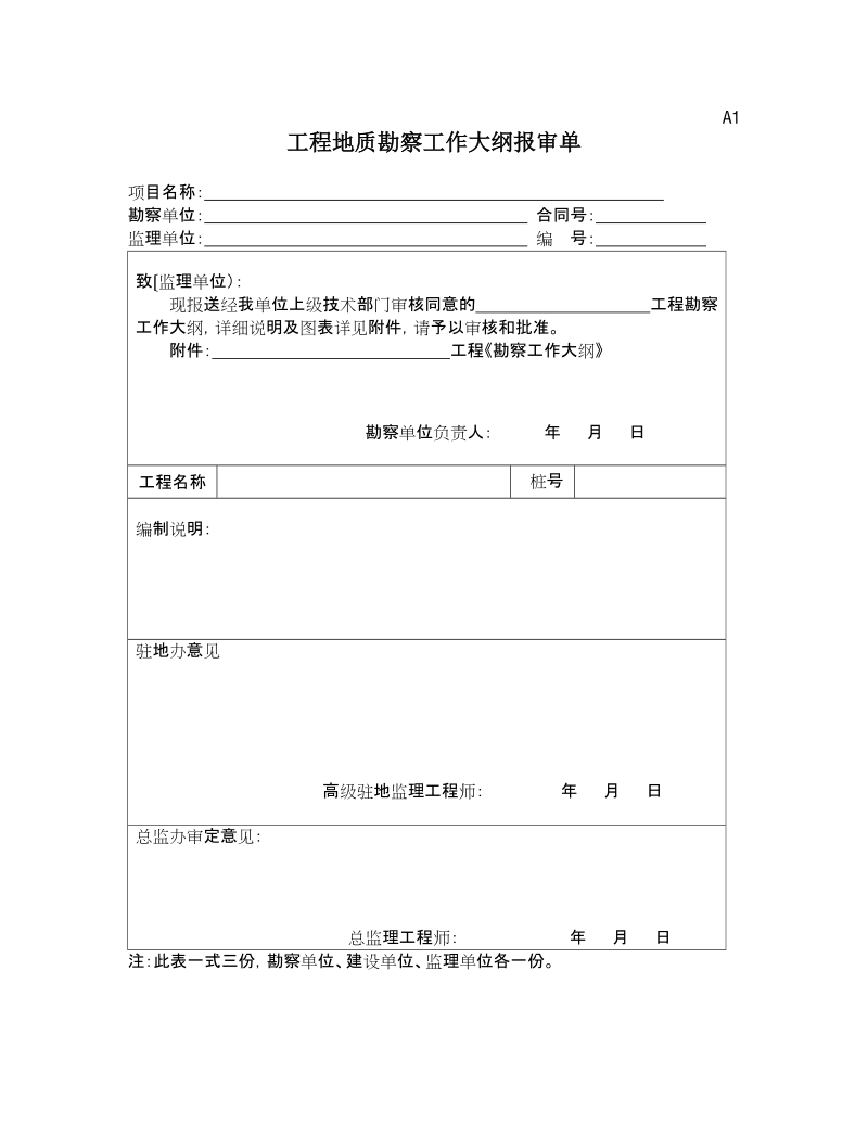 工程勘察监理、勘察单位、业主用表.doc_第1页