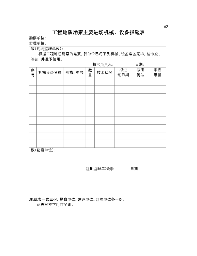 工程勘察监理、勘察单位、业主用表.doc_第2页