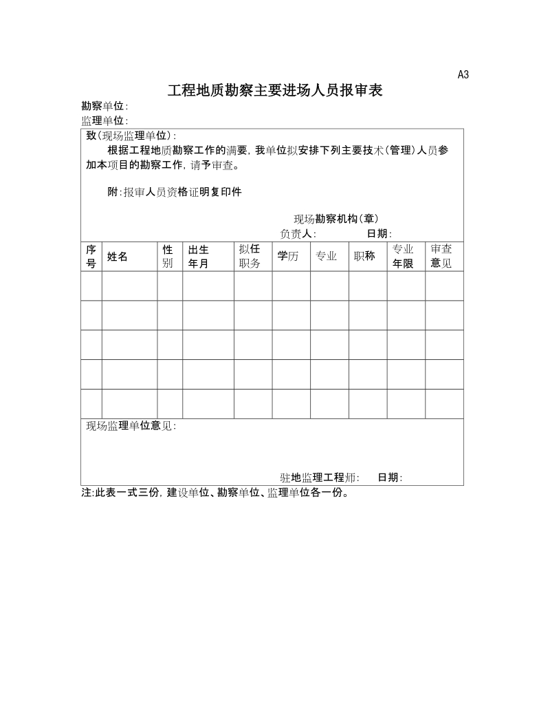 工程勘察监理、勘察单位、业主用表.doc_第3页