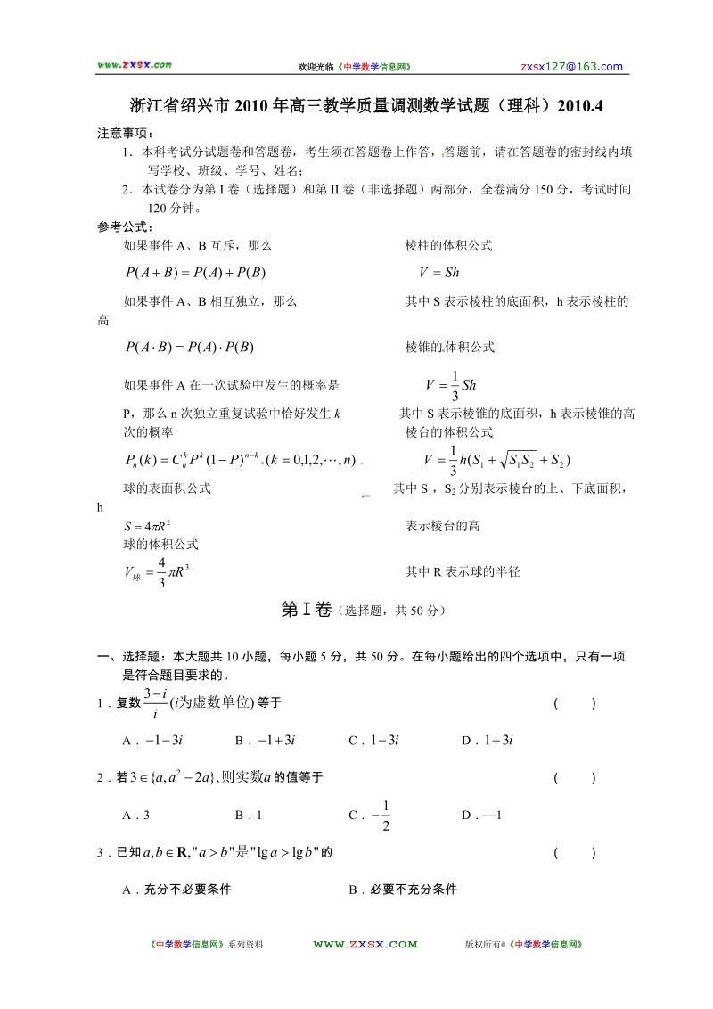 浙江省绍兴市2010年高三教学质量调测数学试题(理科).doc_第1页