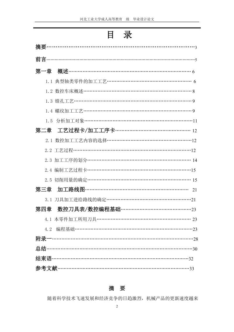 轴类零件加工工艺及编程_本科毕业论文.doc_第2页