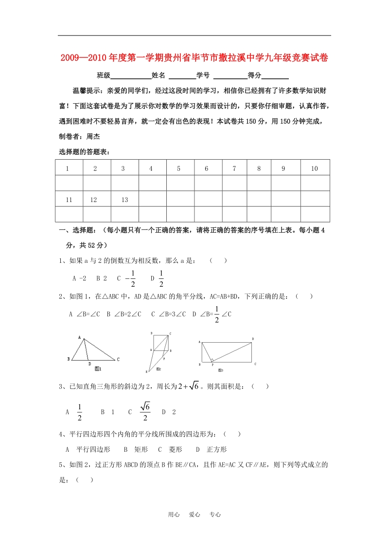 贵州省毕节市撒拉溪中学2009—2010学年九年级数学上学期竞赛试卷.doc_第1页