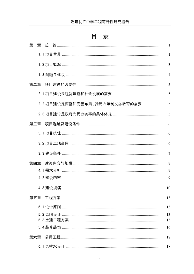 迁建长广中学工程可行性研究报告.doc_第1页