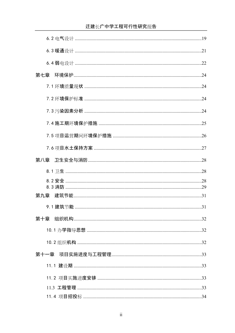 迁建长广中学工程可行性研究报告.doc_第2页