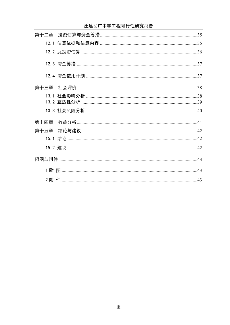 迁建长广中学工程可行性研究报告.doc_第3页