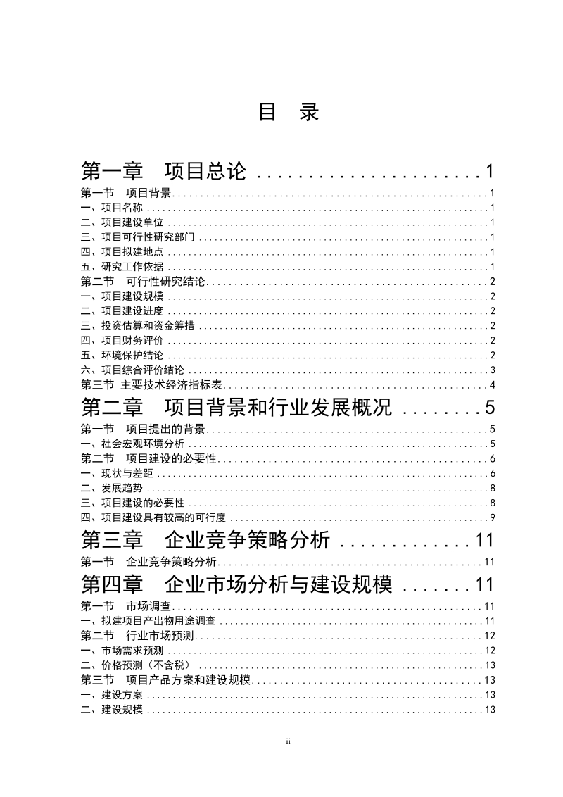 陶瓷绝缘子项目可行性研究报告.doc_第2页