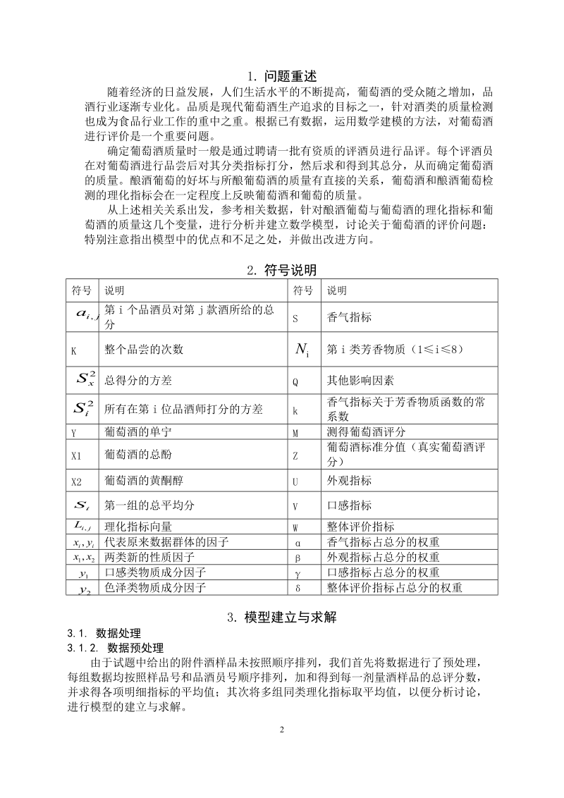 酿酒葡萄与葡萄酒理化指标及其质量的分析与评估.doc_第2页